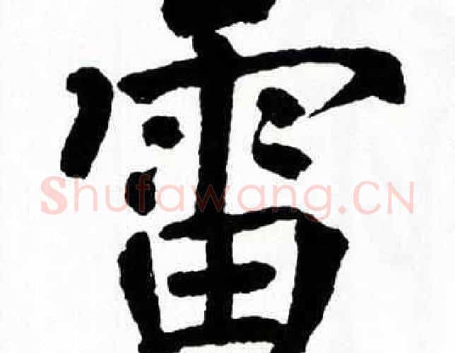 雷字翁闿运毛笔楷书书法写法,摘自翁闿运毛笔楷书书法作品