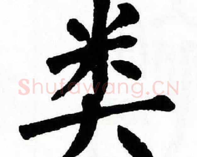 类字翁闿运毛笔楷书书法写法,摘自翁闿运毛笔楷书书法作品