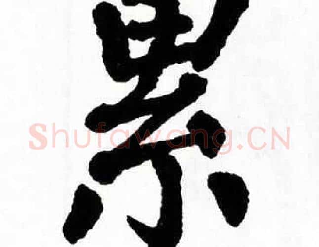 累字翁闿运毛笔楷书书法写法,摘自翁闿运毛笔楷书书法作品