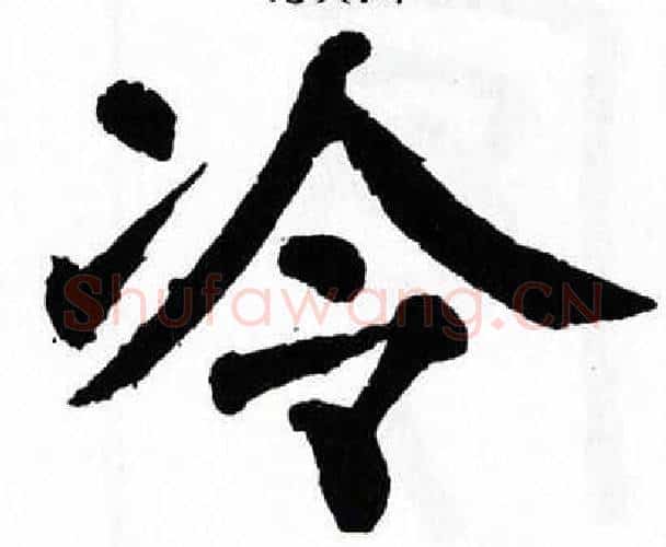 冷字翁闿运毛笔楷书书法写法,摘自翁闿运毛笔楷书书法作品