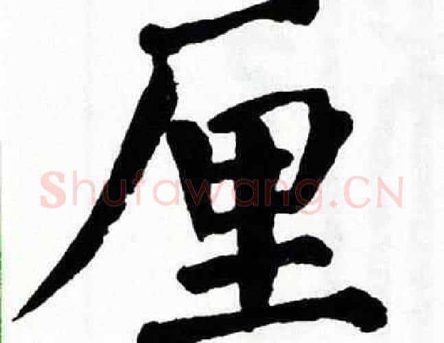 厘字翁闿运毛笔楷书书法写法,摘自翁闿运毛笔楷书书法作品