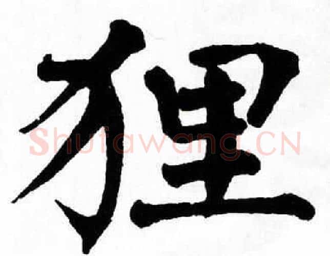 狸字翁闿运毛笔楷书书法写法,摘自翁闿运毛笔楷书书法作品