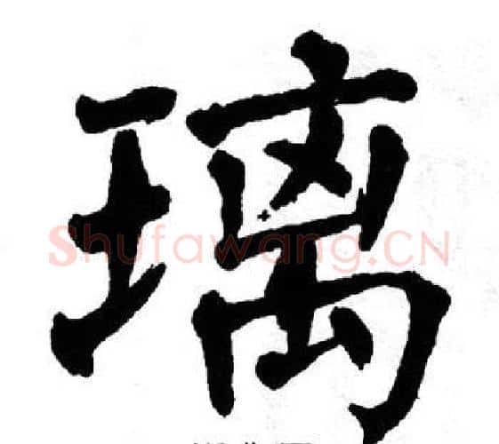 璃字翁闿运毛笔楷书书法写法,摘自翁闿运毛笔楷书书法作品