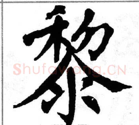 黎字翁闿运毛笔楷书书法写法,摘自翁闿运毛笔楷书书法作品