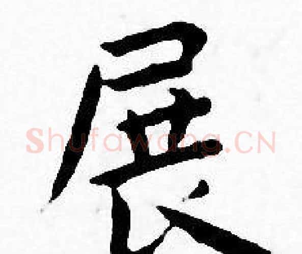 展字王宠毛笔小楷书法写法,摘自王宠毛笔小楷书法作品
