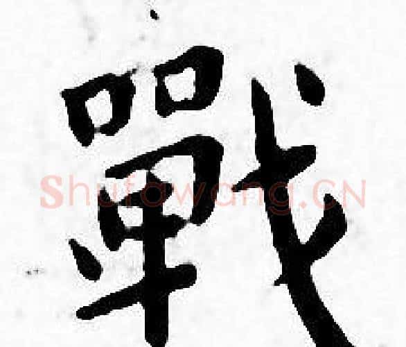 戰字王宠毛笔小楷书法写法,摘自王宠毛笔小楷书法作品