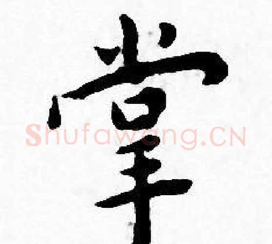 掌字王宠毛笔小楷书法写法,摘自王宠毛笔小楷书法作品