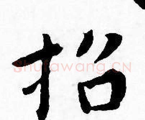 招字王宠毛笔小楷书法写法,摘自王宠毛笔小楷书法作品