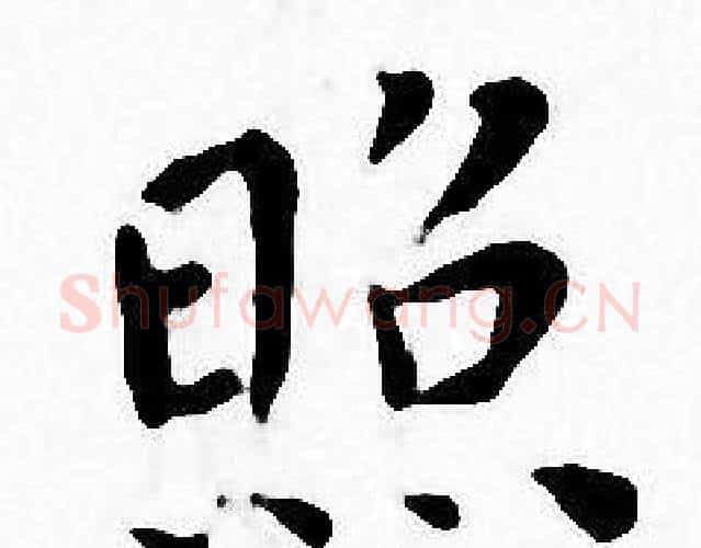 照字王宠毛笔小楷书法写法,摘自王宠毛笔小楷书法作品