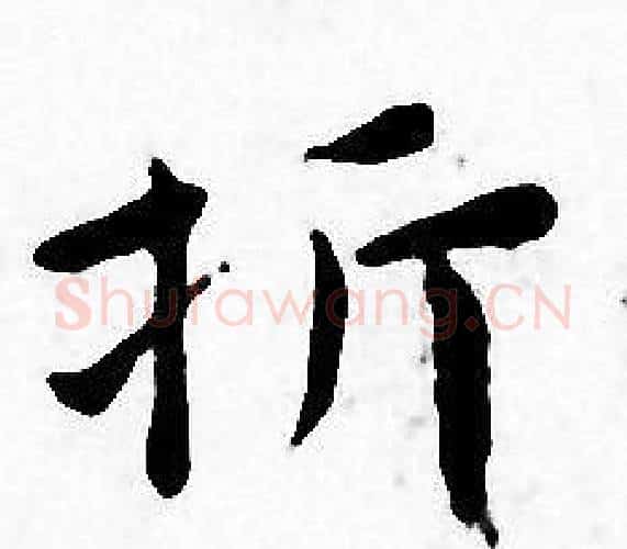 折字王宠毛笔小楷书法写法,摘自王宠毛笔小楷书法作品