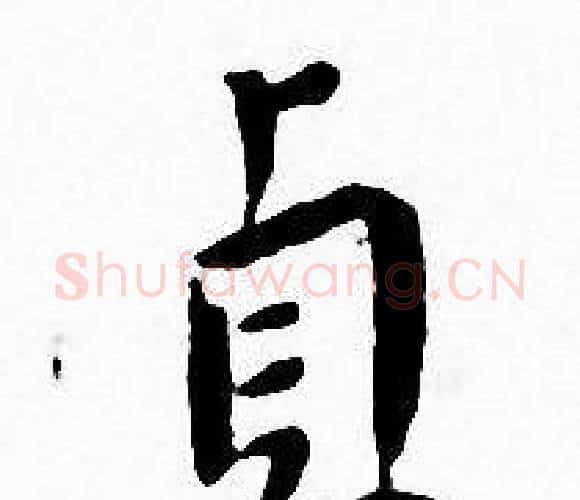 貞字王宠毛笔小楷书法写法,摘自王宠毛笔小楷书法作品