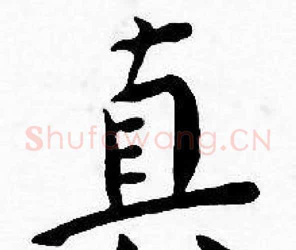 真字王宠毛笔小楷书法写法,摘自王宠毛笔小楷书法作品