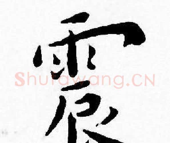 震字王宠毛笔小楷书法写法,摘自王宠毛笔小楷书法作品