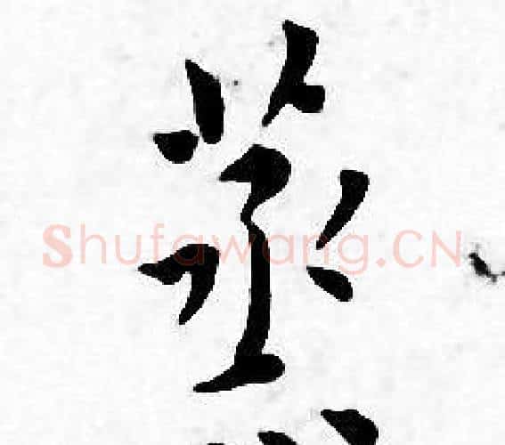 蒸字王宠毛笔小楷书法写法,摘自王宠毛笔小楷书法作品