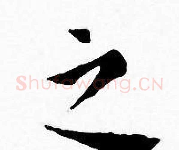之字王宠毛笔小楷书法写法,摘自王宠毛笔小楷书法作品