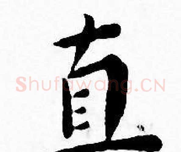 直字王宠毛笔小楷书法写法,摘自王宠毛笔小楷书法作品