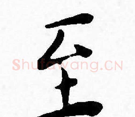 至字王宠毛笔小楷书法写法,摘自王宠毛笔小楷书法作品