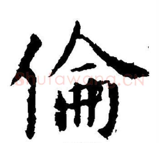 伦字虞世南毛笔楷书书法写法,摘自虞世南毛笔楷书书法作品