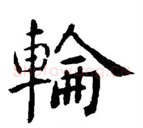 轮字虞世南毛笔楷书书法写法,摘自虞世南毛笔楷书书法作品