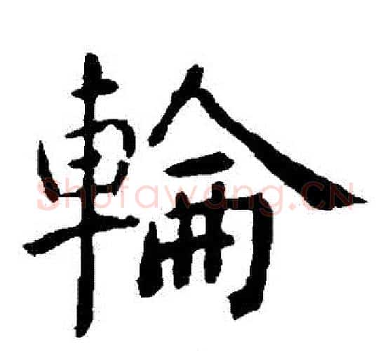 輪字虞世南毛笔楷书书法写法,摘自虞世南毛笔楷书书法作品