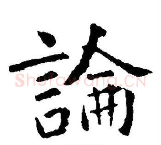 论字虞世南毛笔楷书书法写法,摘自虞世南毛笔楷书书法作品