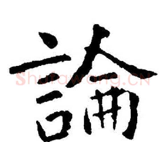 論字虞世南毛笔楷书书法写法,摘自虞世南毛笔楷书书法作品