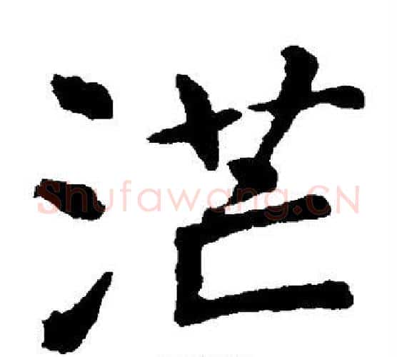 茫字虞世南毛笔楷书书法写法,摘自虞世南毛笔楷书书法作品