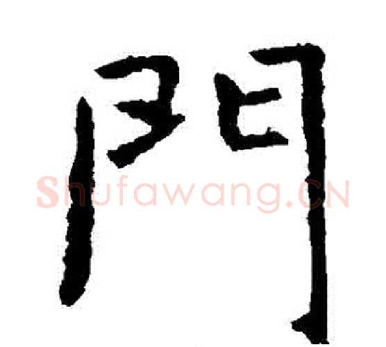 門字虞世南毛笔楷书书法写法,摘自虞世南毛笔楷书书法作品