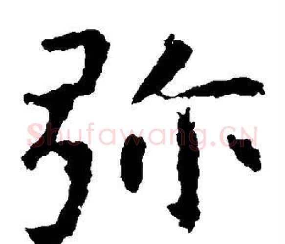 弥字虞世南毛笔楷书书法写法,摘自虞世南毛笔楷书书法作品