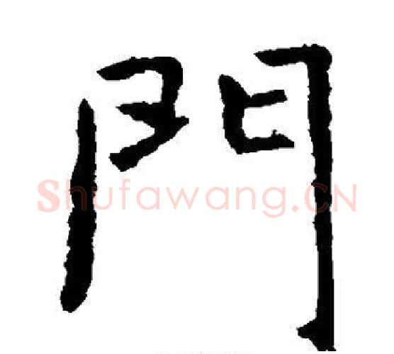门字虞世南毛笔楷书书法写法,摘自虞世南毛笔楷书书法作品