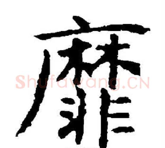 靡字虞世南毛笔楷书书法写法,摘自虞世南毛笔楷书书法作品