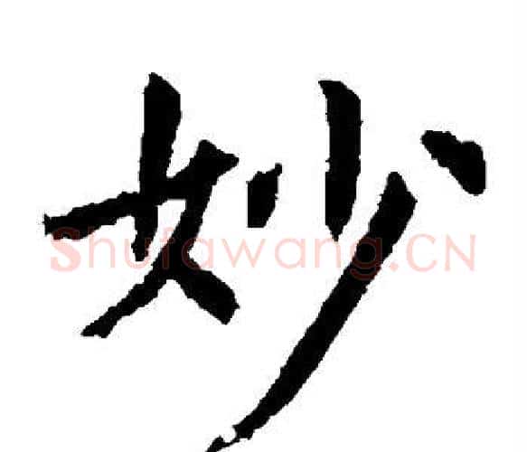 妙字虞世南毛笔楷书书法写法,摘自虞世南毛笔楷书书法作品