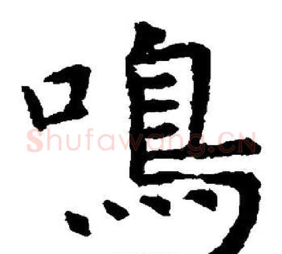 鸣字虞世南毛笔楷书书法写法,摘自虞世南毛笔楷书书法作品