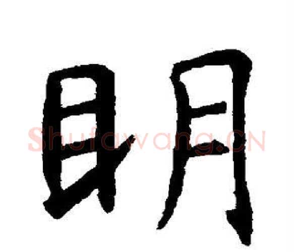 明字虞世南毛笔楷书书法写法,摘自虞世南毛笔楷书书法作品