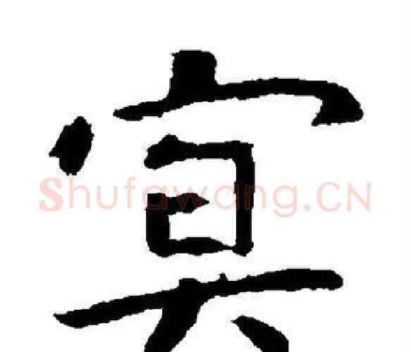 冥字虞世南毛笔楷书书法写法,摘自虞世南毛笔楷书书法作品