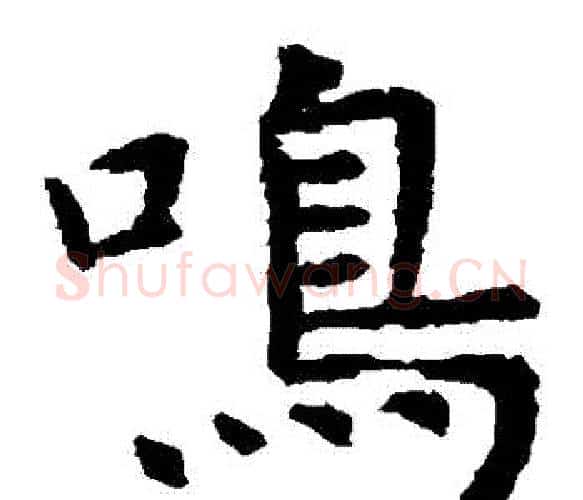 鳴字虞世南毛笔楷书书法写法,摘自虞世南毛笔楷书书法作品