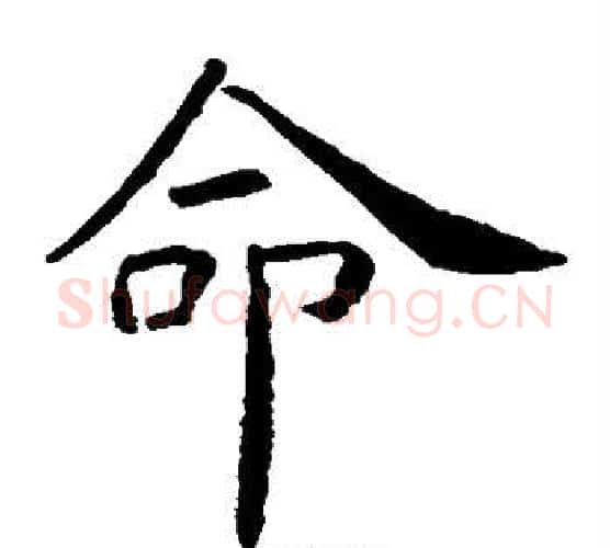 命字虞世南毛笔楷书书法写法,摘自虞世南毛笔楷书书法作品