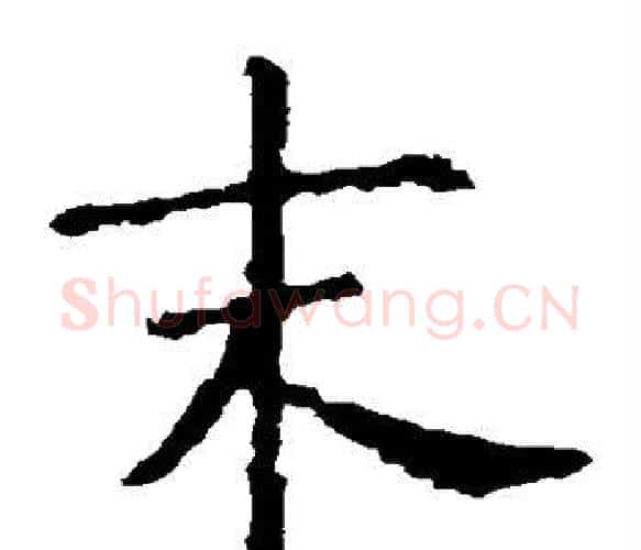 末字虞世南毛笔楷书书法写法,摘自虞世南毛笔楷书书法作品