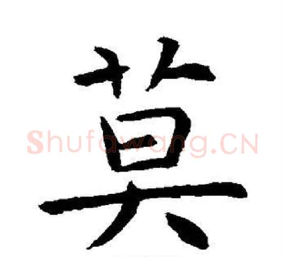莫字虞世南毛笔楷书书法写法,摘自虞世南毛笔楷书书法作品