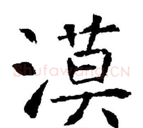 漠字虞世南毛笔楷书书法写法,摘自虞世南毛笔楷书书法作品