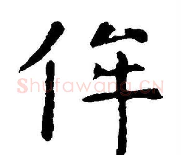 侔字虞世南毛笔楷书书法写法,摘自虞世南毛笔楷书书法作品