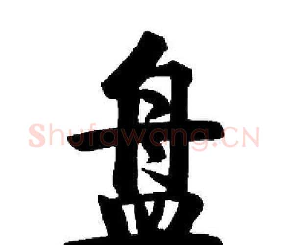 盘字启功毛笔楷书书法写法,摘自启功毛笔楷书书法作品