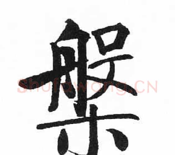 槃字启功毛笔楷书书法写法,摘自临明初拓玄秘塔碑