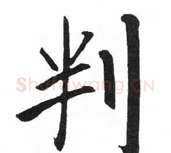 判字启功毛笔楷书书法写法,摘自临明初拓玄秘塔碑