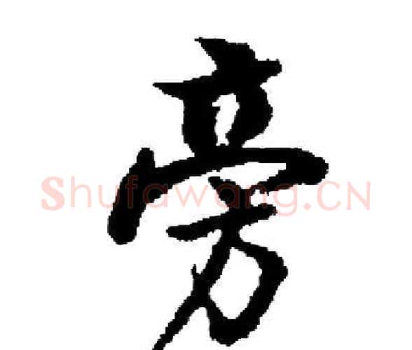 旁字启功毛笔楷书书法写法,摘自启功毛笔楷书书法作品