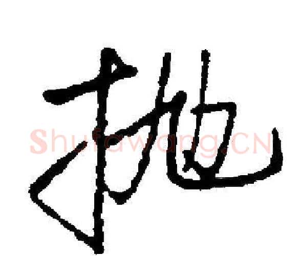 抛字启功毛笔楷书书法写法,摘自启功毛笔楷书书法作品