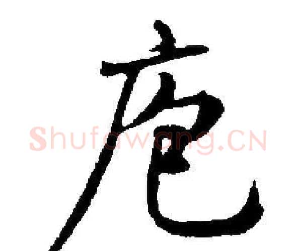 庖字启功毛笔楷书书法写法,摘自启功毛笔楷书书法作品