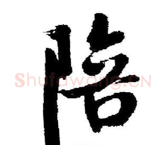 陪字启功毛笔楷书书法写法,摘自启功毛笔楷书书法作品