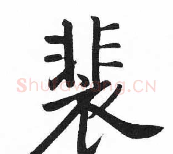 裴字启功毛笔楷书书法写法,摘自临明初拓玄秘塔碑