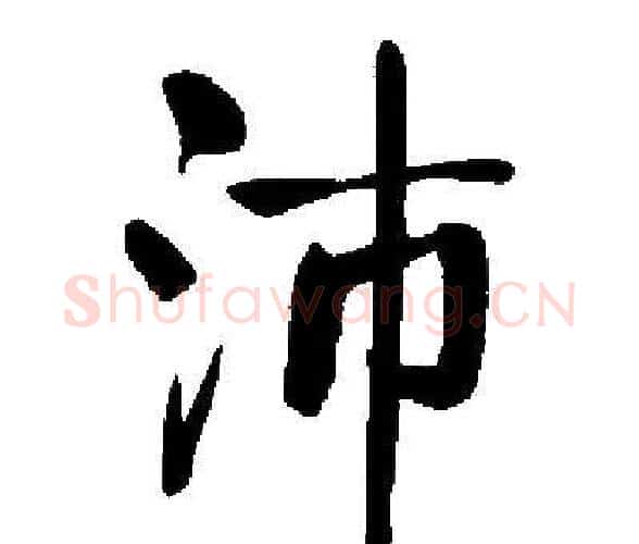 沛字启功毛笔楷书书法写法,摘自启功毛笔楷书书法作品